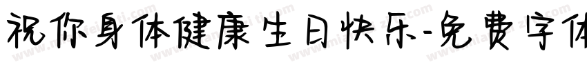 祝你身体健康生日快乐字体转换