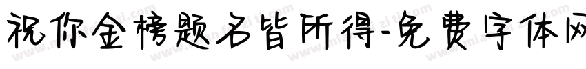 祝你金榜题名皆所得字体转换