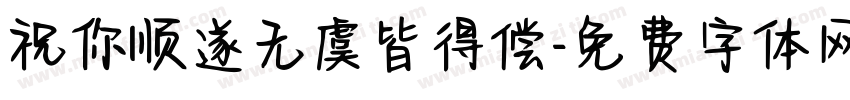 祝你顺遂无虞皆得偿字体转换 祝你顺遂无虞皆得偿字体转换
