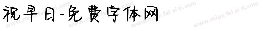 祝早日字体转换