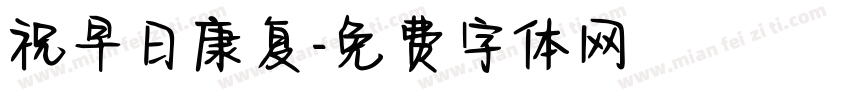 祝早日康复字体转换