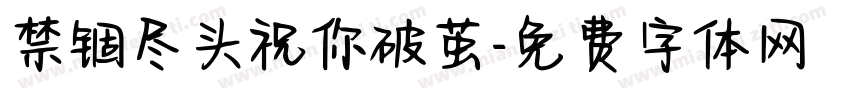 禁锢尽头祝你破茧字体转换 禁锢尽头祝你破茧字体转换