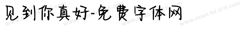 见到你真好字体转换