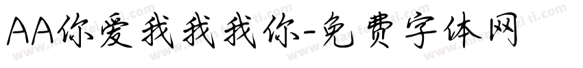 AA你爱我我我你字体转换