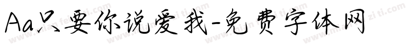 Aa只要你说爱我字体转换