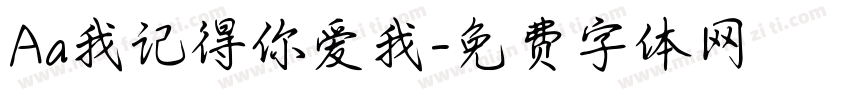 Aa我记得你爱我字体转换
