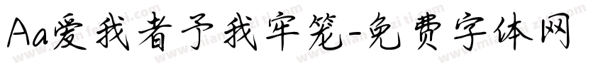 Aa爱我者予我牢笼字体转换