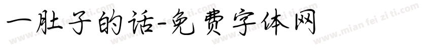 一肚子的话字体转换