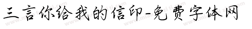 三言你给我的信印字体转换