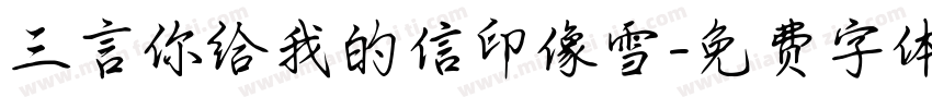 三言你给我的信印像雪字体转换
