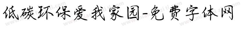 低碳环保爱我家园字体转换