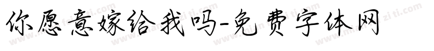 你愿意嫁给我吗字体转换