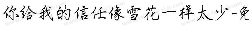 你给我的信任像雪花一样太少字体转换
