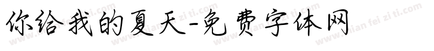 你给我的夏天字体转换