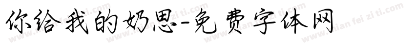 你给我的奶思字体转换