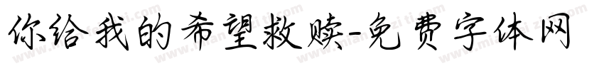 你给我的希望救赎字体转换