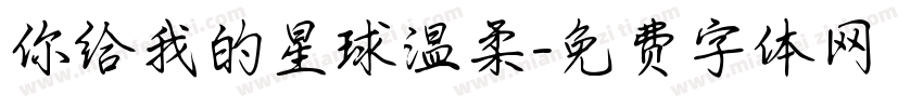你给我的星球温柔字体转换