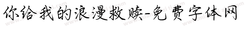 你给我的浪漫救赎字体转换