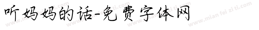 听妈妈的话字体转换