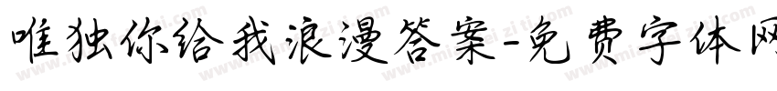 唯独你给我浪漫答案字体转换