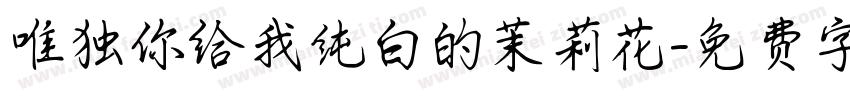 唯独你给我纯白的茉莉花字体转换