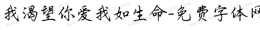 我渴望你爱我如生命字体转换 我渴望你爱我如生命字体转换