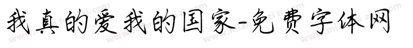 我真的爱我的国家字体转换