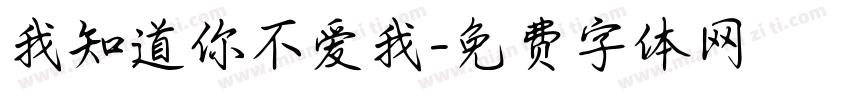 我知道你不爱我字体转换