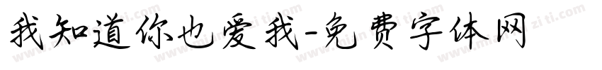 我知道你也爱我字体转换