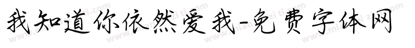 我知道你依然爱我字体转换