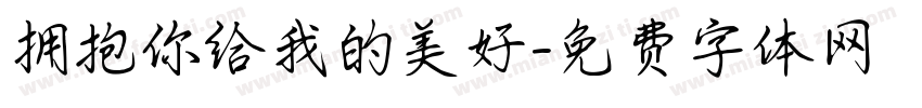 拥抱你给我的美好字体转换