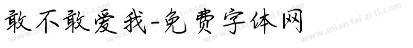 敢不敢爱我字体转换