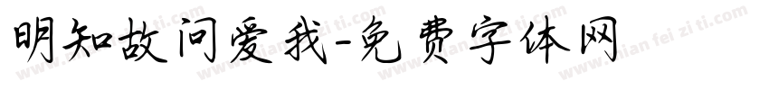 明知故问爱我字体转换