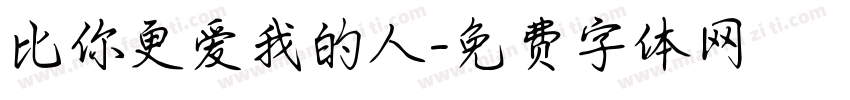 比你更爱我的人字体转换