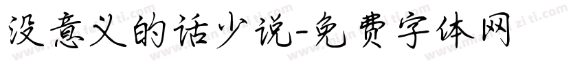 没意义的话少说字体转换