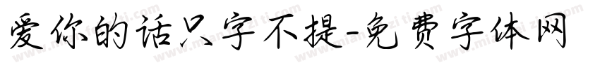 爱你的话只字不提字体转换