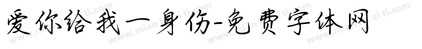 爱你给我一身伤字体转换