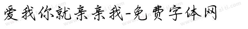 爱我你就亲亲我字体转换 爱我你就亲亲我字体转换