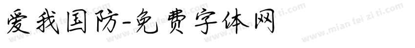 爱我国防字体转换