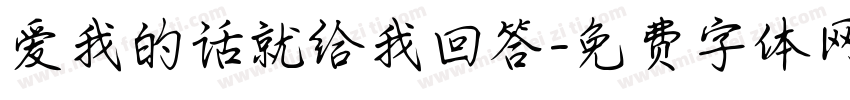 爱我的话就给我回答字体转换 爱我的话就给我回答字体转换
