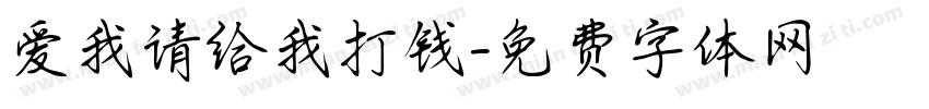 爱我请给我打钱字体转换