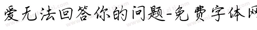 爱无法回答你的问题字体转换