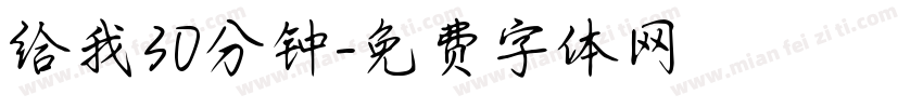 给我30分钟字体转换