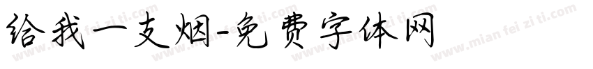 给我一支烟字体转换