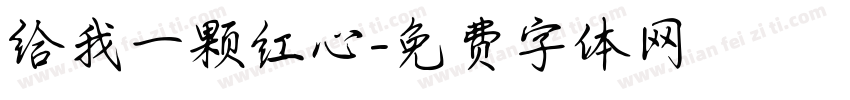 给我一颗红心字体转换
