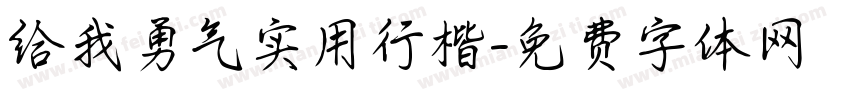 给我勇气实用行楷字体转换 给我勇气实用行楷字体转换