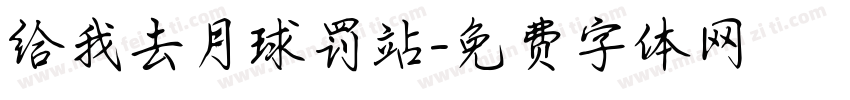 给我去月球罚站字体转换
