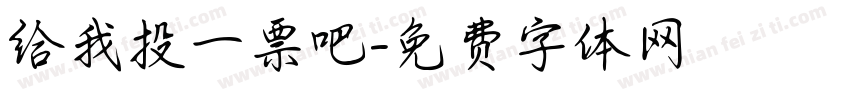 给我投一票吧字体转换