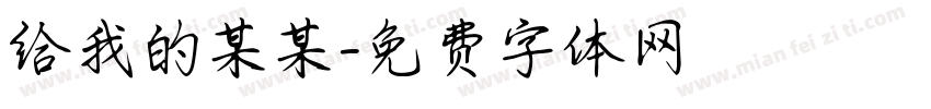 给我的某某字体转换