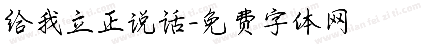 给我立正说话字体转换